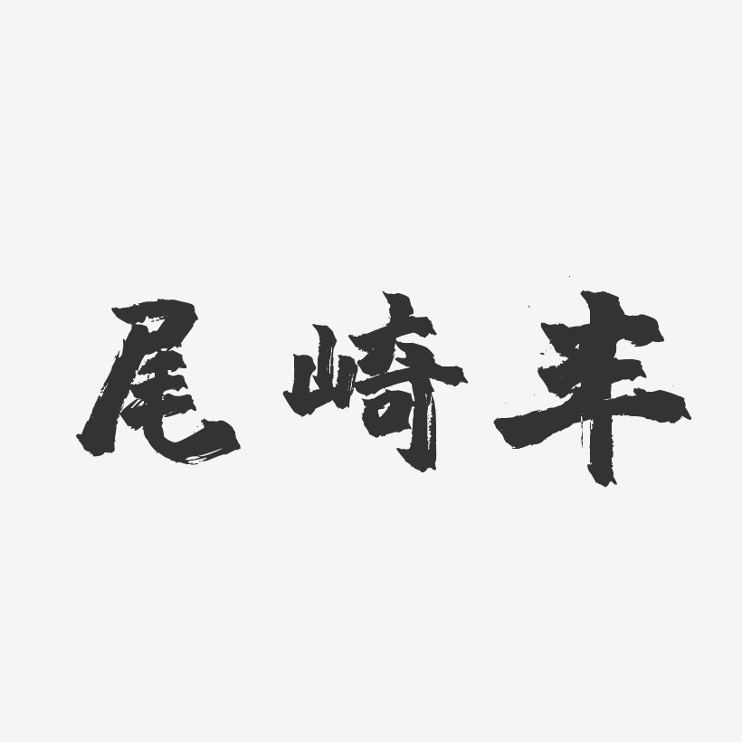 尾崎丰-镇魂手书字体个性签名