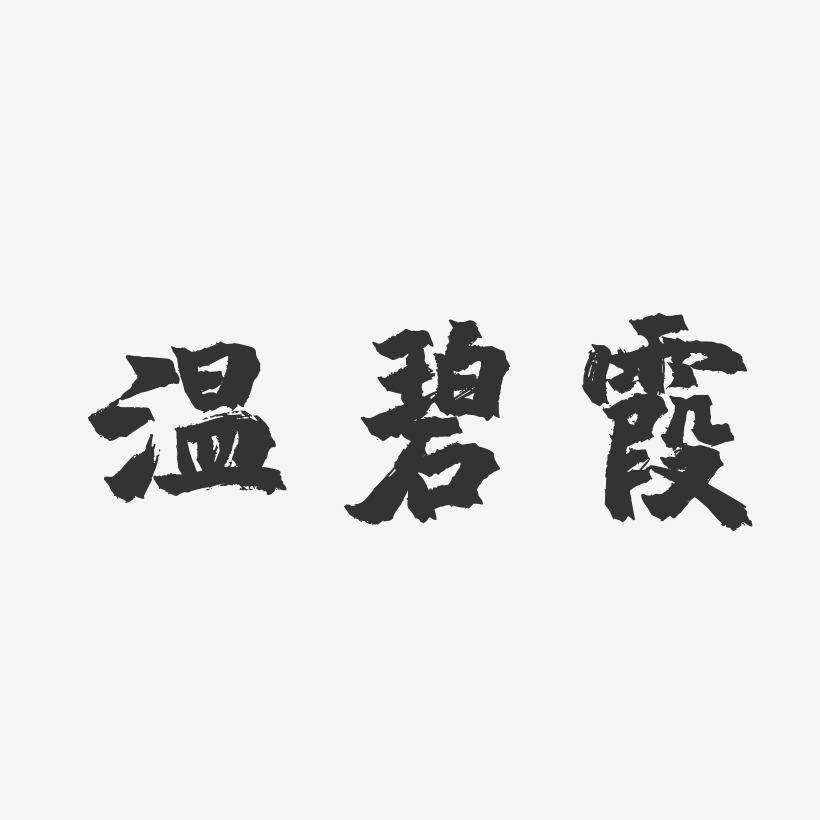 温碧霞-镇魂手书字体免费签名