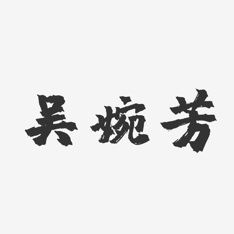 吴婉芳-镇魂手书字体签名设计