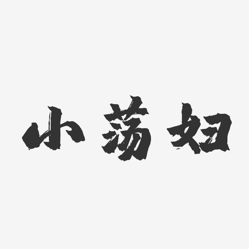 小荡妇-镇魂手书字体个性签名