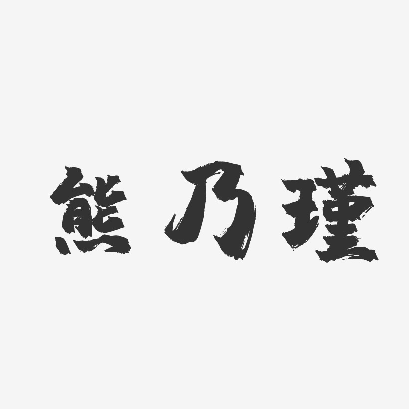 熊乃瑾-镇魂手书字体签名设计