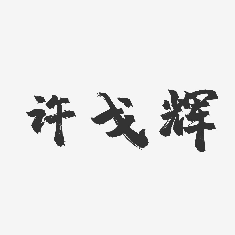 许戈辉-镇魂手书字体签名设计