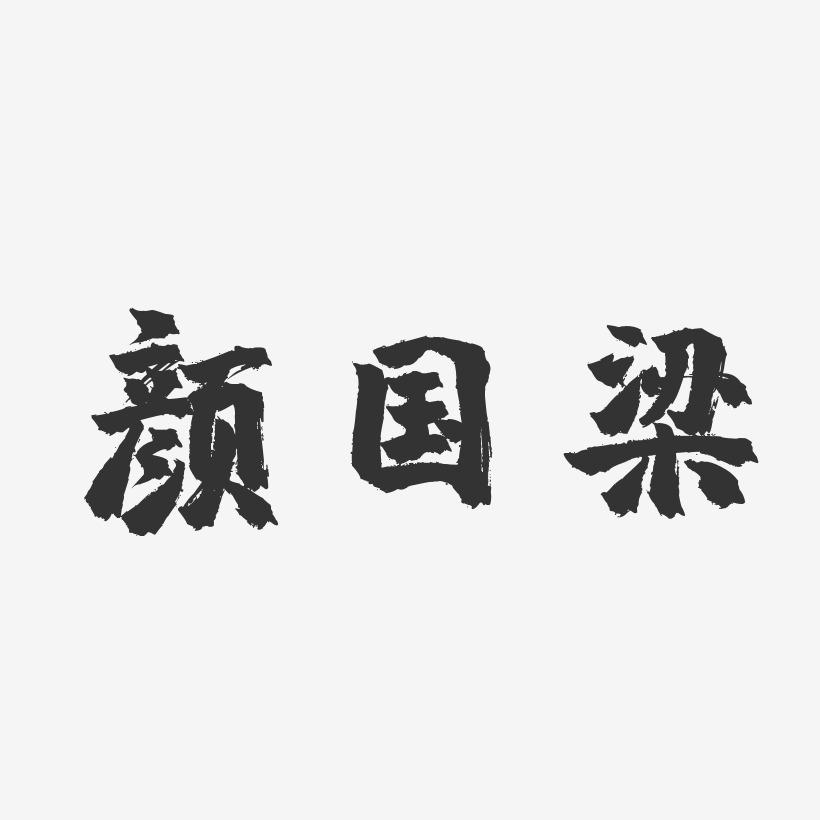 颜国梁-镇魂手书字体签名设计
