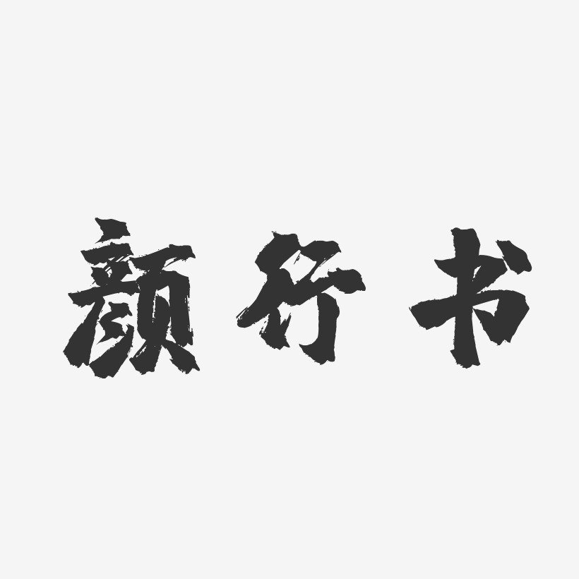 颜行书-镇魂手书字体签名设计