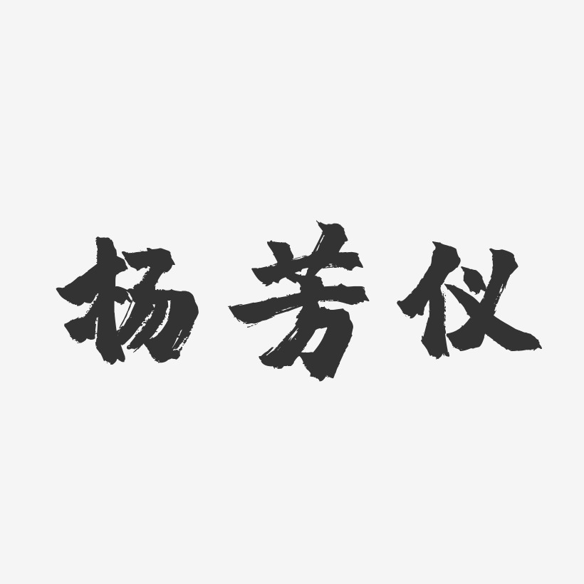 杨芳仪-镇魂手书字体免费签名