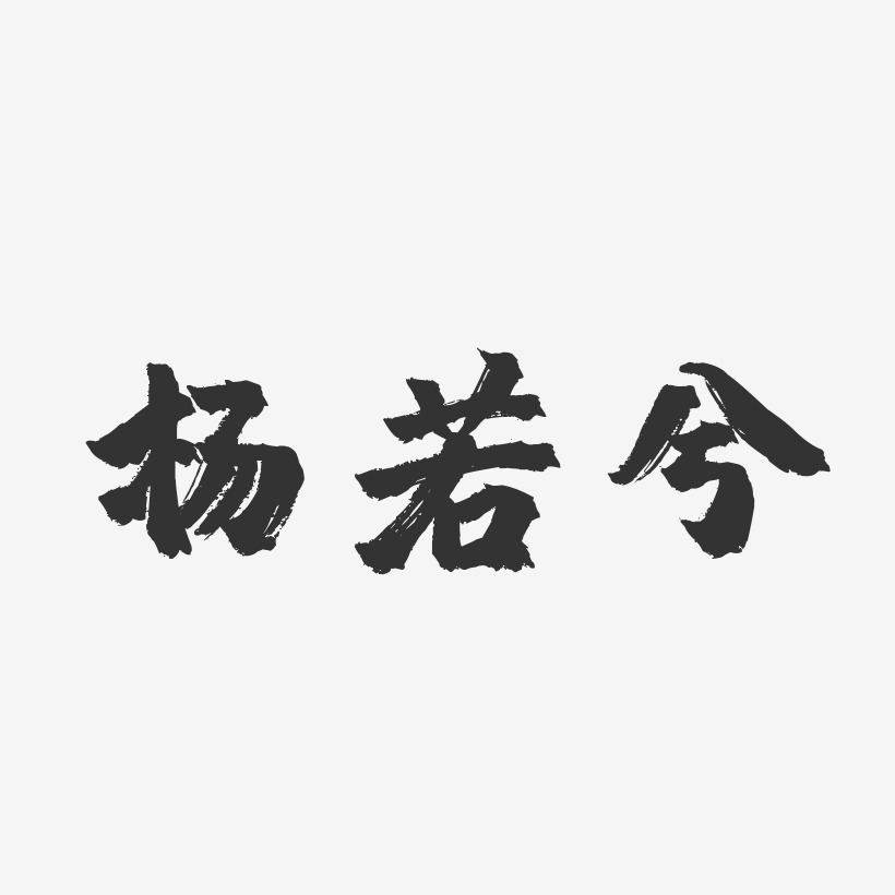 杨若兮-镇魂手书字体签名设计