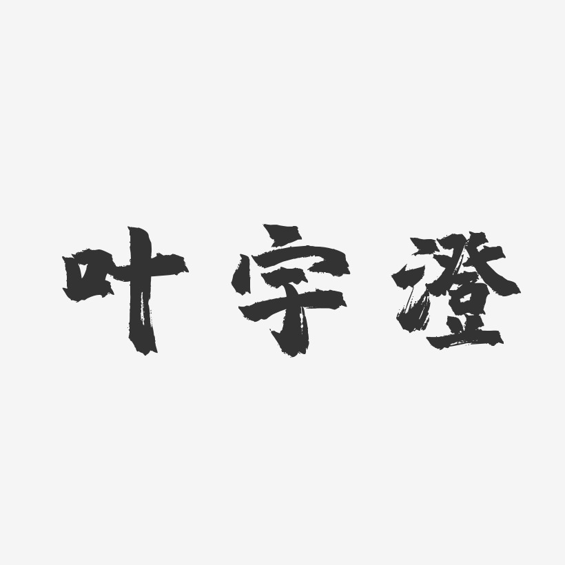 叶宇澄-镇魂手书字体免费签名