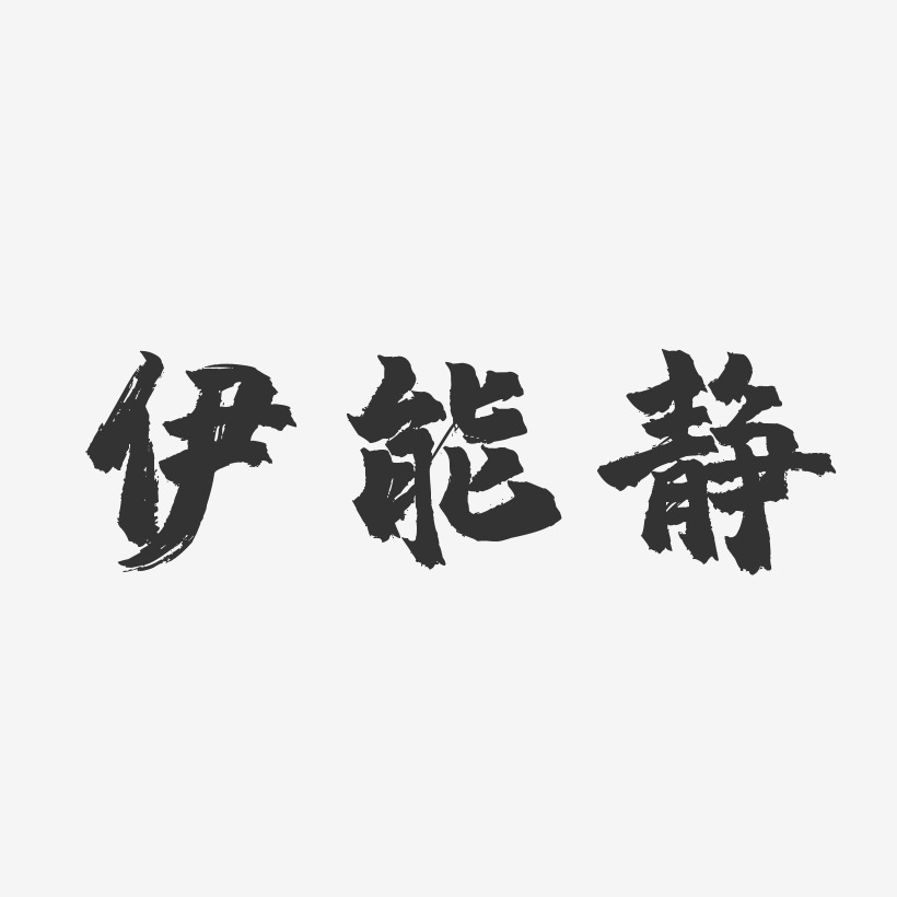 伊能靜-鎮魂手書字體個性簽名