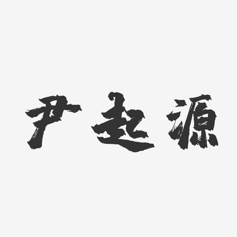 尹起源-鎮魂手書字體免費簽名