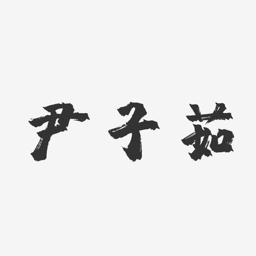 尹子茹-镇魂手书字体签名设计