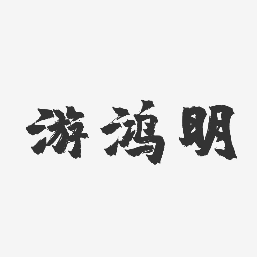游鸿明-镇魂手书字体签名设计