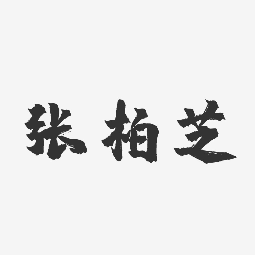 张柏芝-镇魂手书字体个性签名