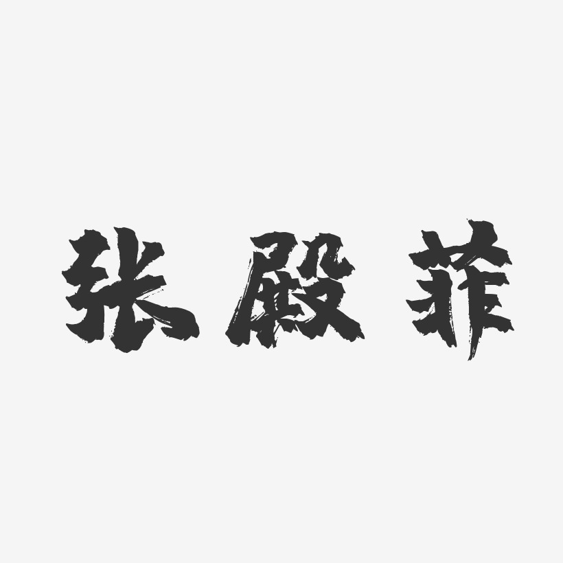 张殿菲-镇魂手书字体个性签名