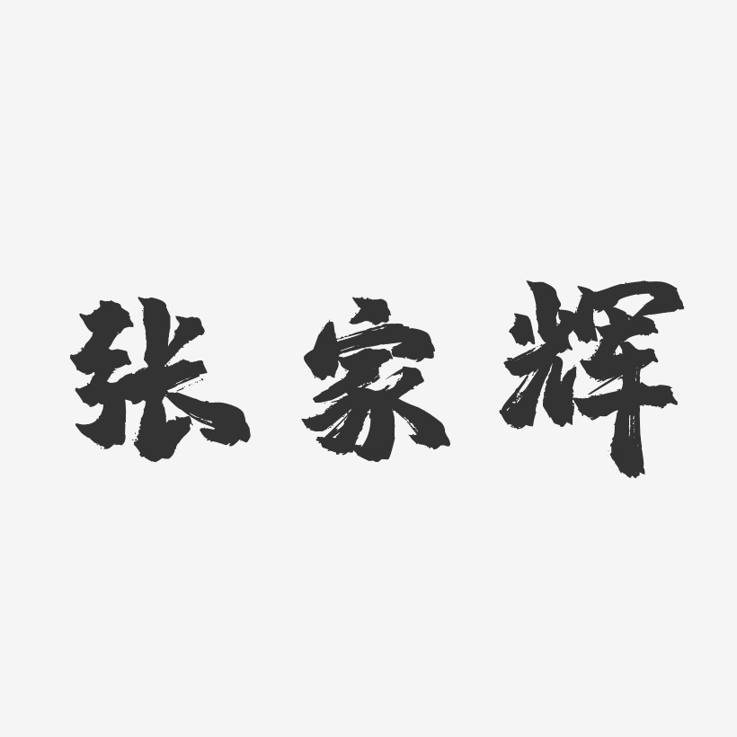 张家辉-镇魂手书字体个性签名