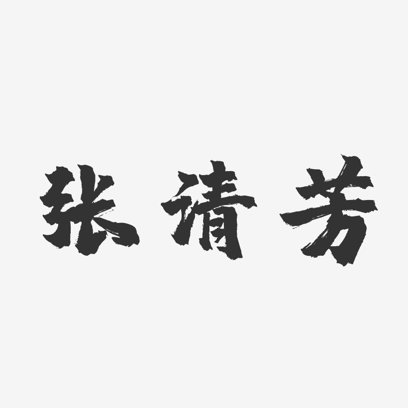 张清芳-镇魂手书字体签名设计