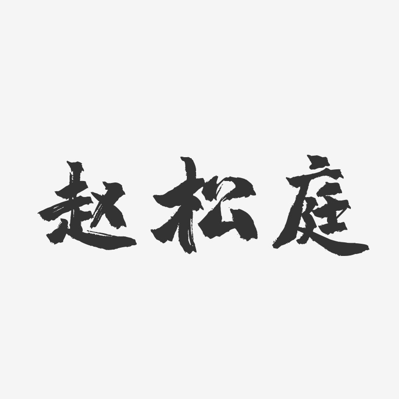 赵松庭-镇魂手书字体艺术签名