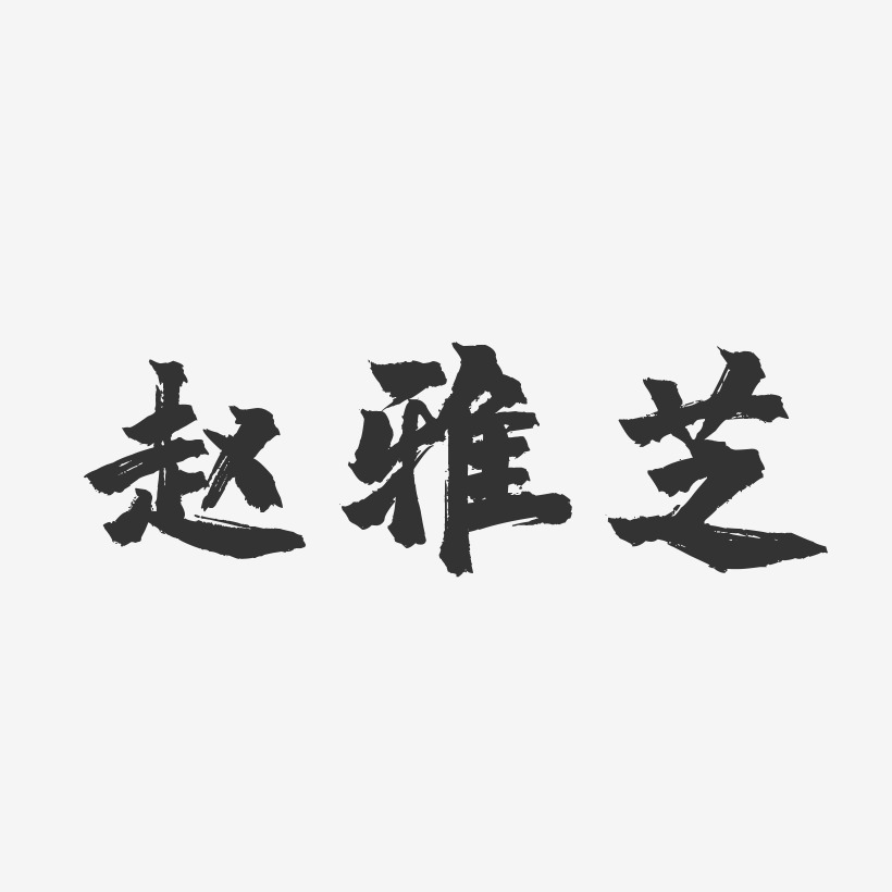 赵雅芝-镇魂手书字体个性签名