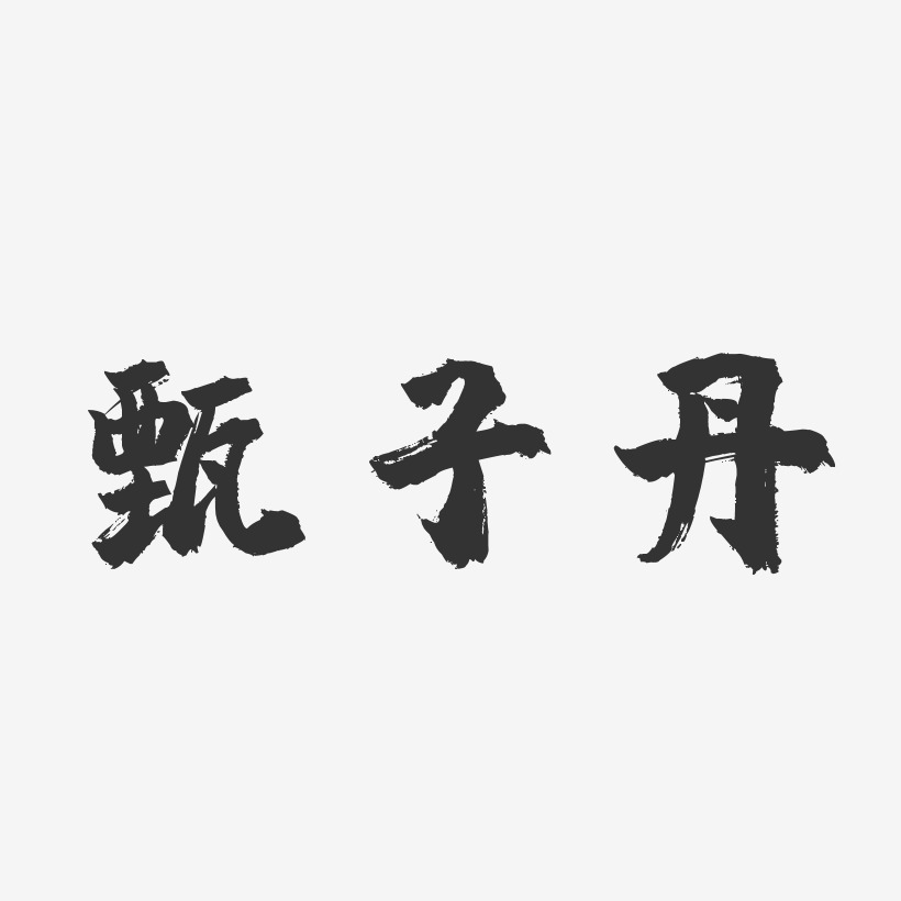 甄子丹-镇魂手书字体免费签名