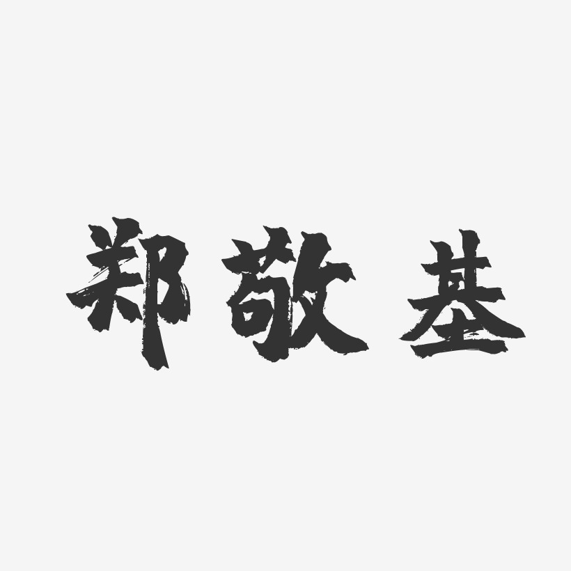 郑敬基-镇魂手书字体签名设计