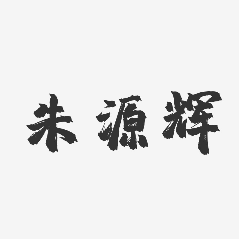 朱源辉-镇魂手书字体签名设计