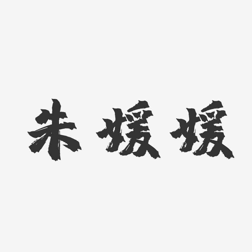 朱媛媛-镇魂手书字体签名设计