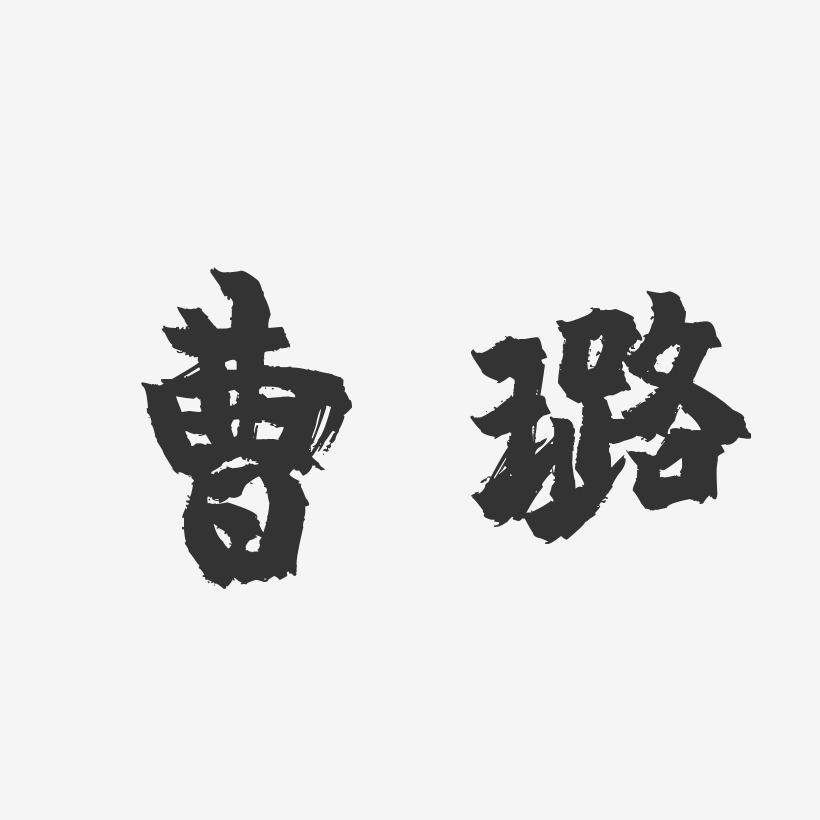曹璐-镇魂手书字体签名设计