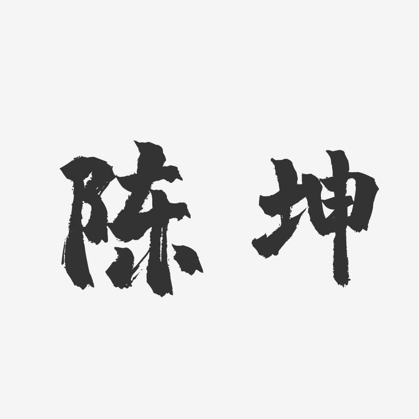 陈坤艺术字