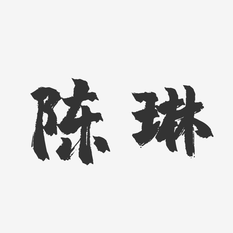 陳琳芳藝術字下載_陳琳芳圖片_陳琳芳字體設計圖片大全_字魂網