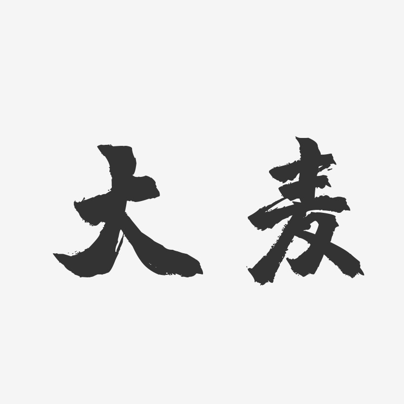 大麦-行云飞白体字体签名设计大麦-布丁体字体艺术签名尾上若叶-萌趣