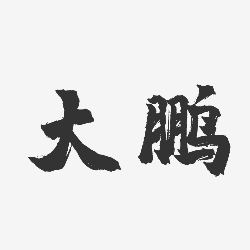 大鹏艺术字下载_大鹏图片_大鹏字体设计图片大全_字魂网