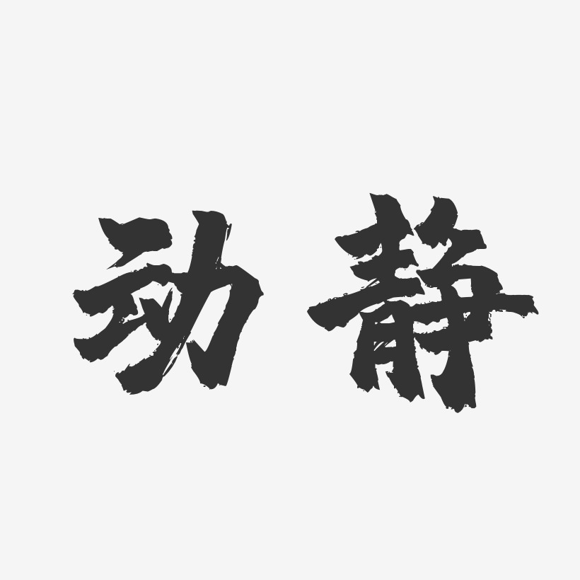 動靜-鎮魂手書字體簽名設計