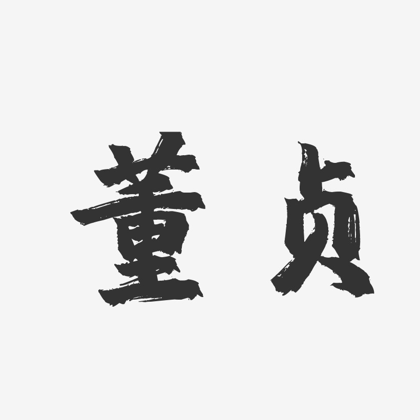 董贞-镇魂手书字体签名设计