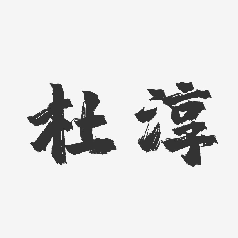 杜淳-镇魂手书字体免费签名