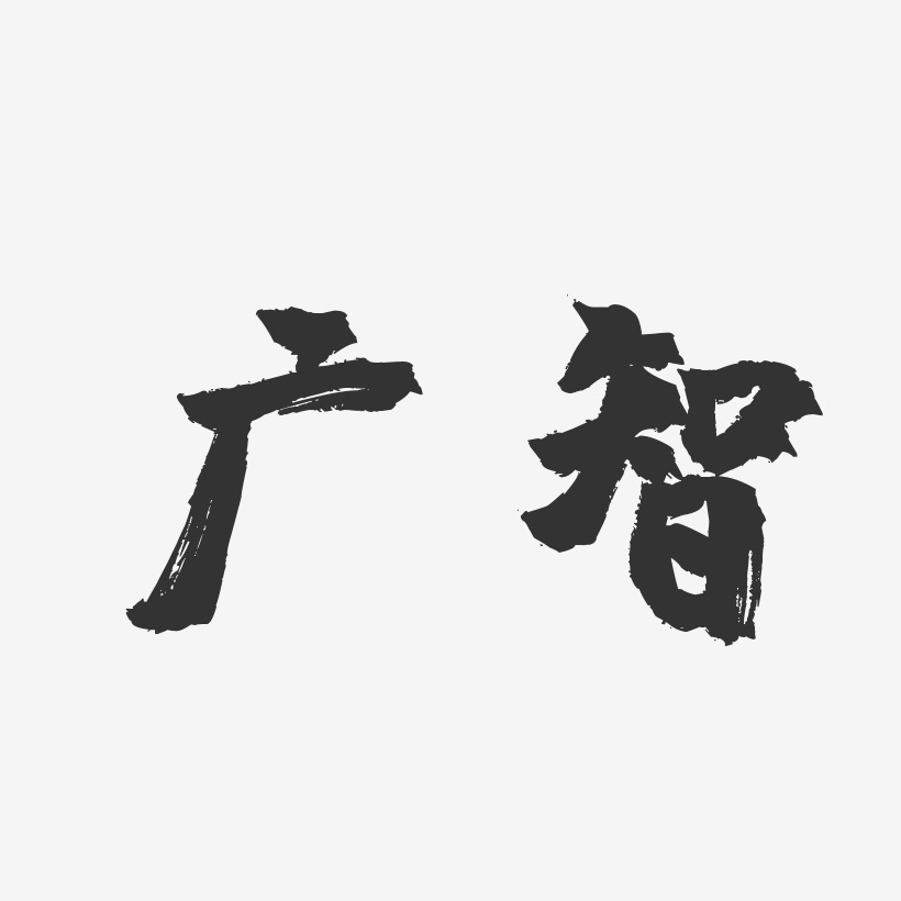 广智-镇魂手书字体签名设计