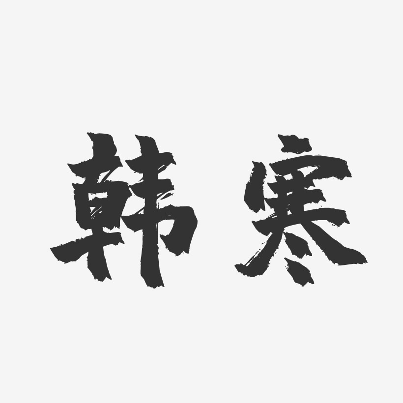 韩寒艺术字