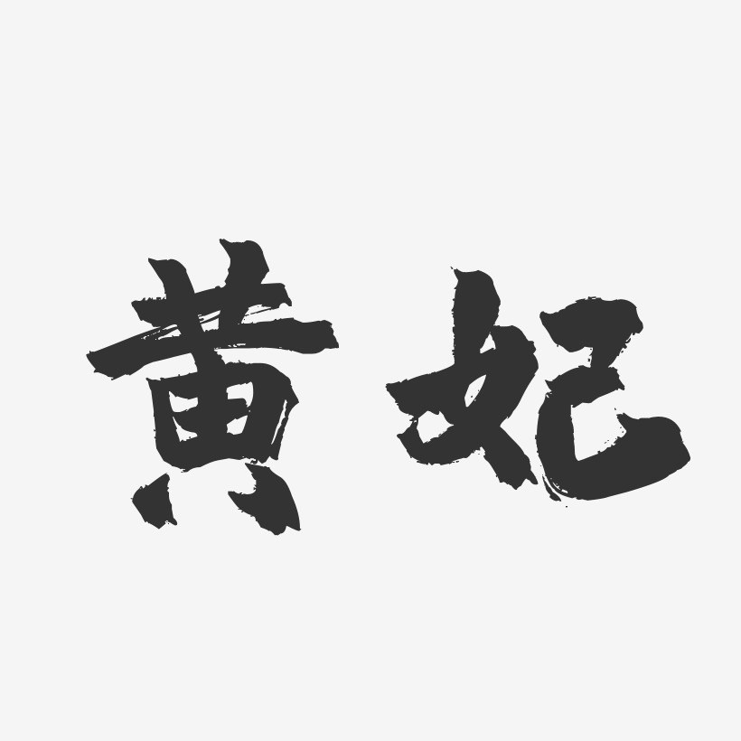 黄妃-镇魂手书字体签名设计