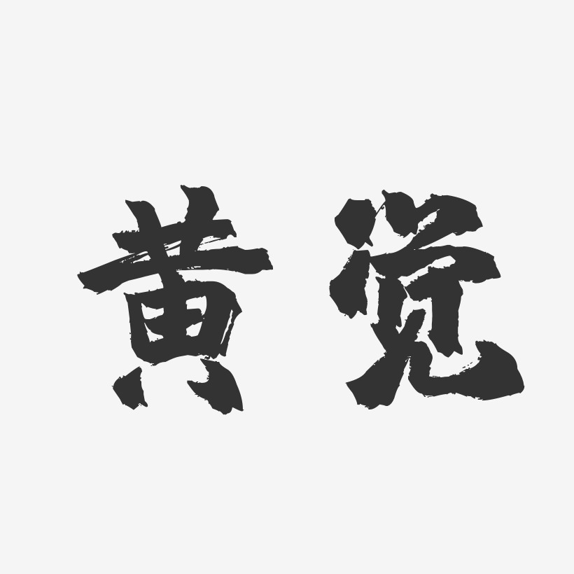 黄觉-镇魂手书字体签名设计