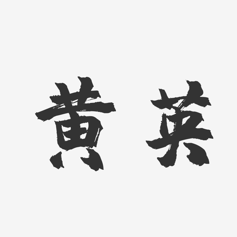 黄英艺术字