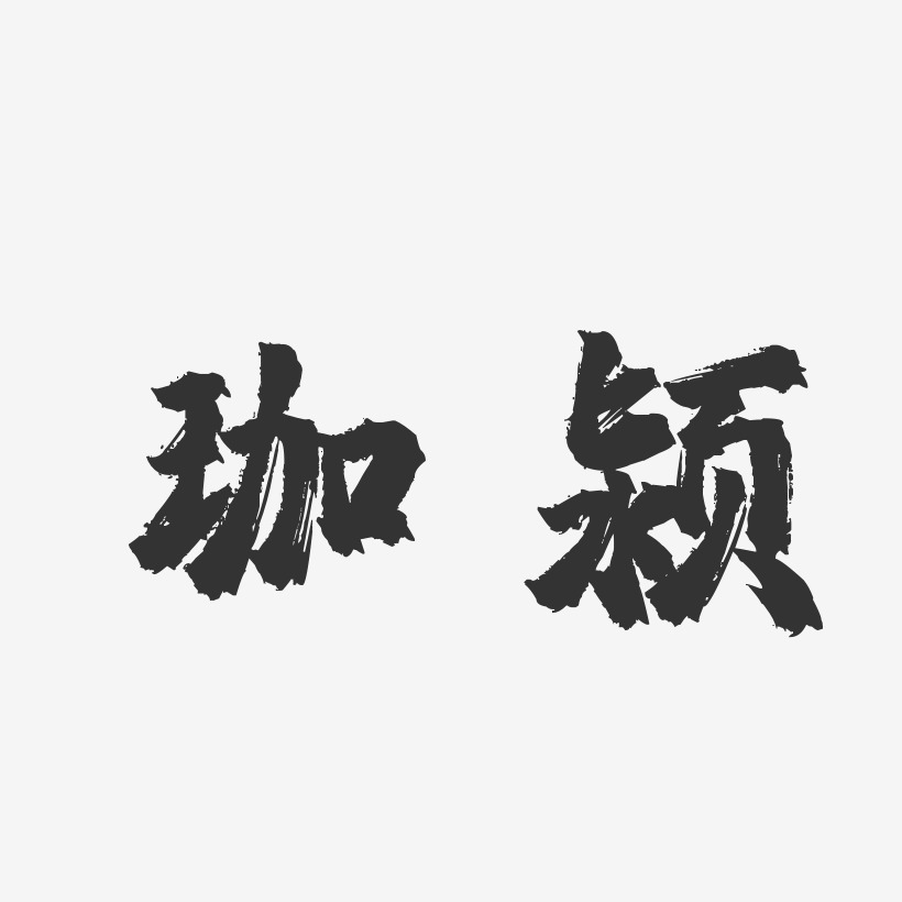 珈颍镇魂手书字体艺术签名