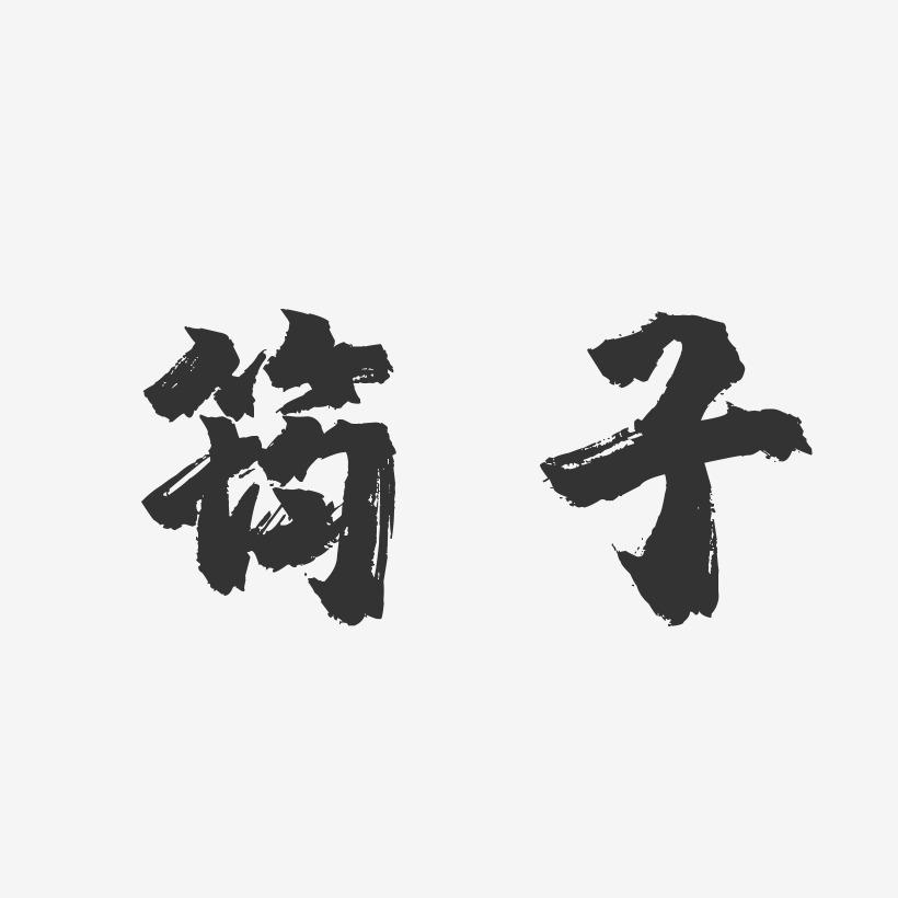 筠子-镇魂手书字体签名设计