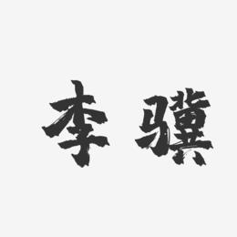 李骥-镇魂手书字体签名设计
