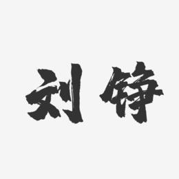 刘铮-镇魂手书字体签名设计