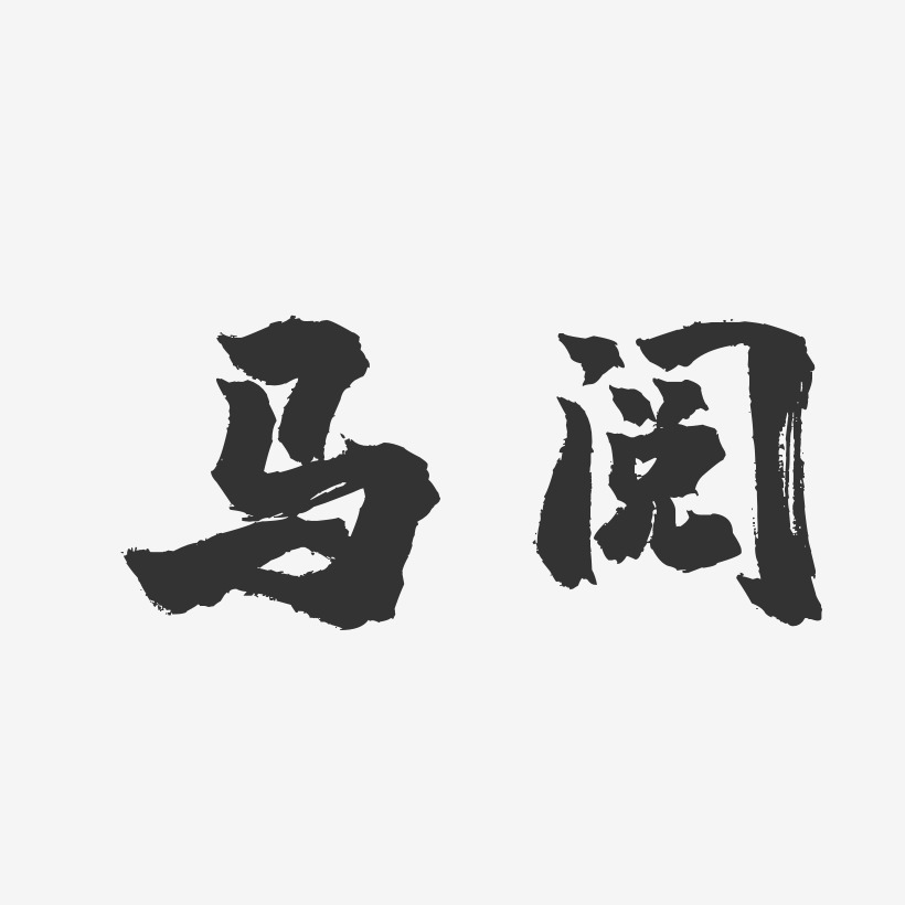 马阅-汪子义星座体字体免费签名阅读改变人生古典艺术