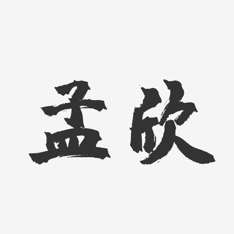 孟欣-镇魂手书字体免费签名