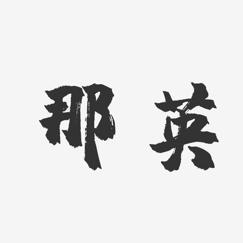那英-镇魂手书字体签名设计