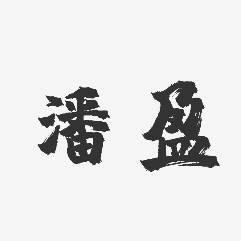 潘盈-镇魂手书字体签名设计