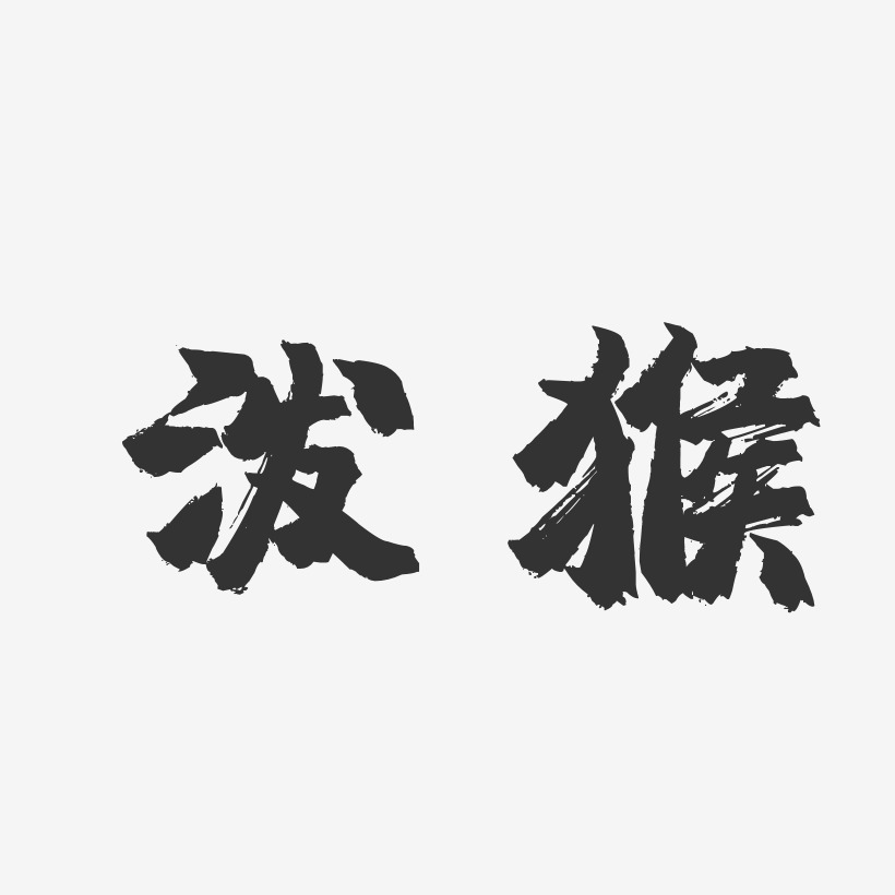 泼猴-镇魂手书字体个性签名