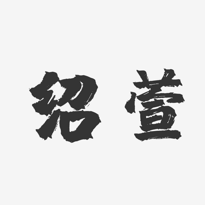 魏如萱藝術字,魏如萱圖片素材,魏如萱藝術字圖片素材下載藝術字