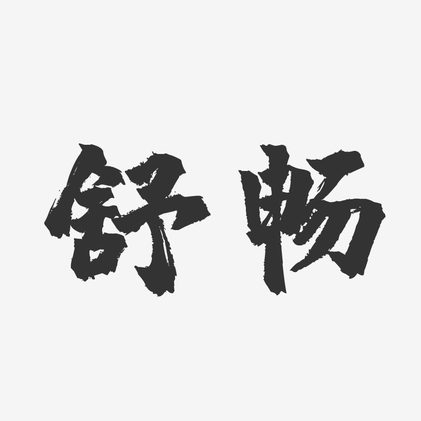 舒畅-镇魂手书字体签名设计
