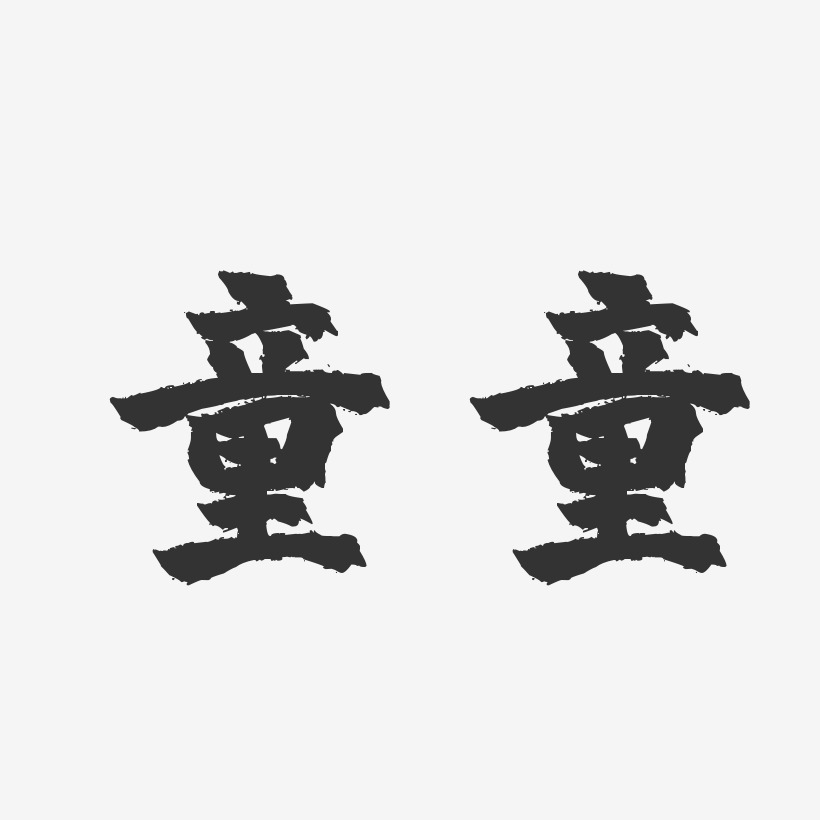 童童-镇魂手书字体免费签名